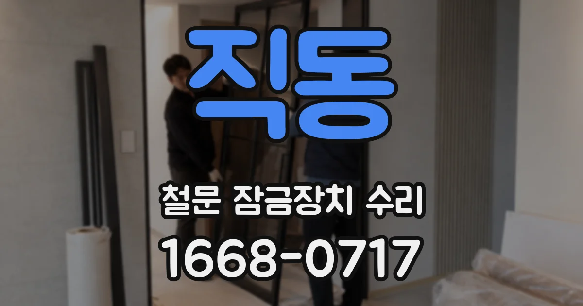직동 철문 잠금장치 수리