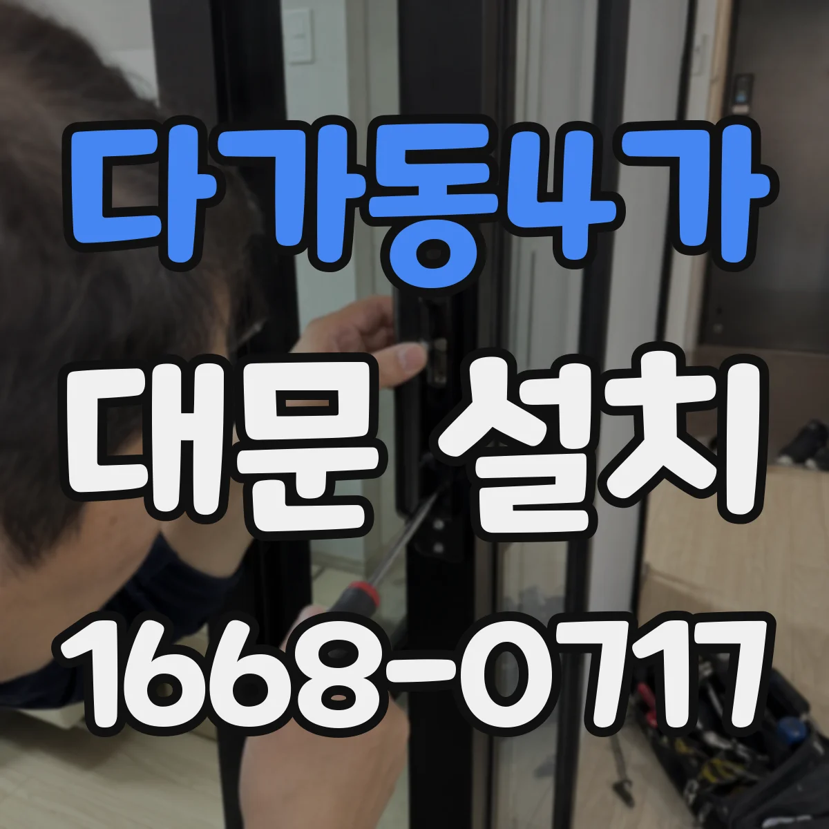 다가동4가 대문 설치