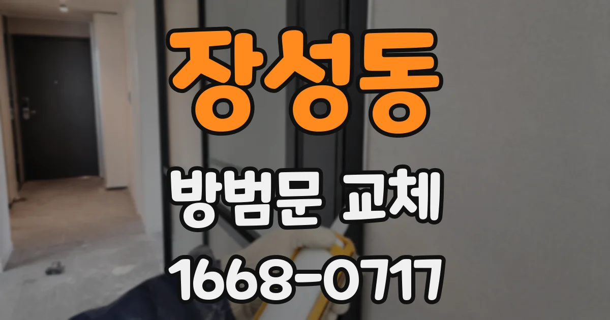 장성동 방범문 교체