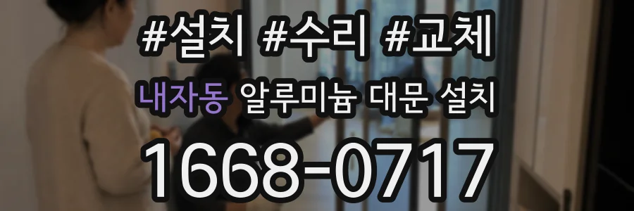 내자동 알루미늄 대문 설치