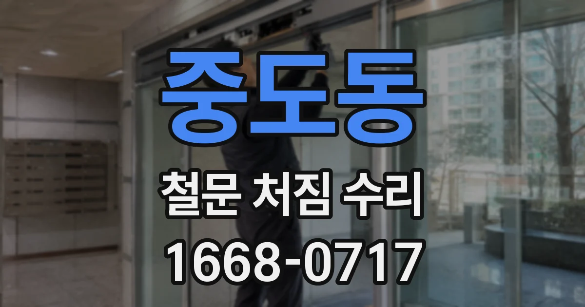 중도동 철문 처짐 수리