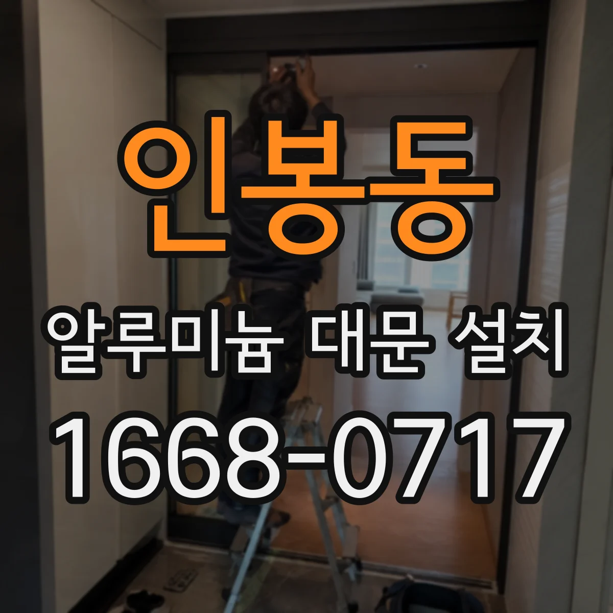 인봉동 알루미늄 대문 설치