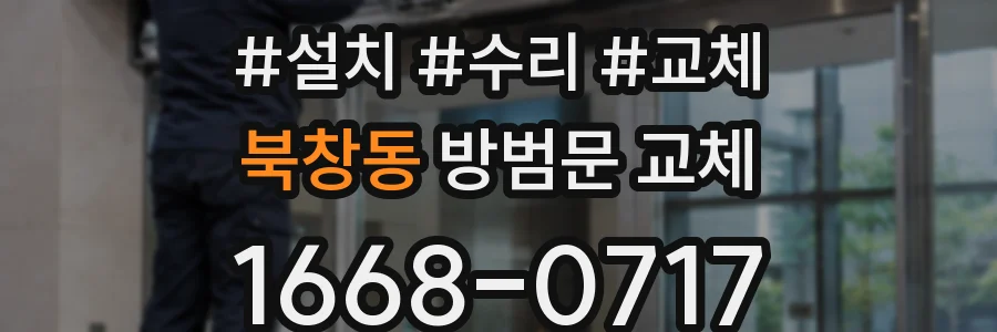북창동 방범문 교체