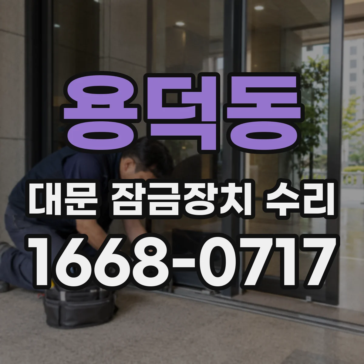 용덕동 대문 잠금장치 수리