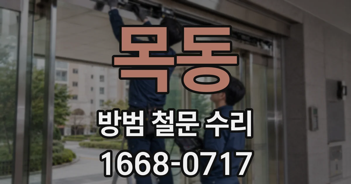 목동 방범 철문 수리
