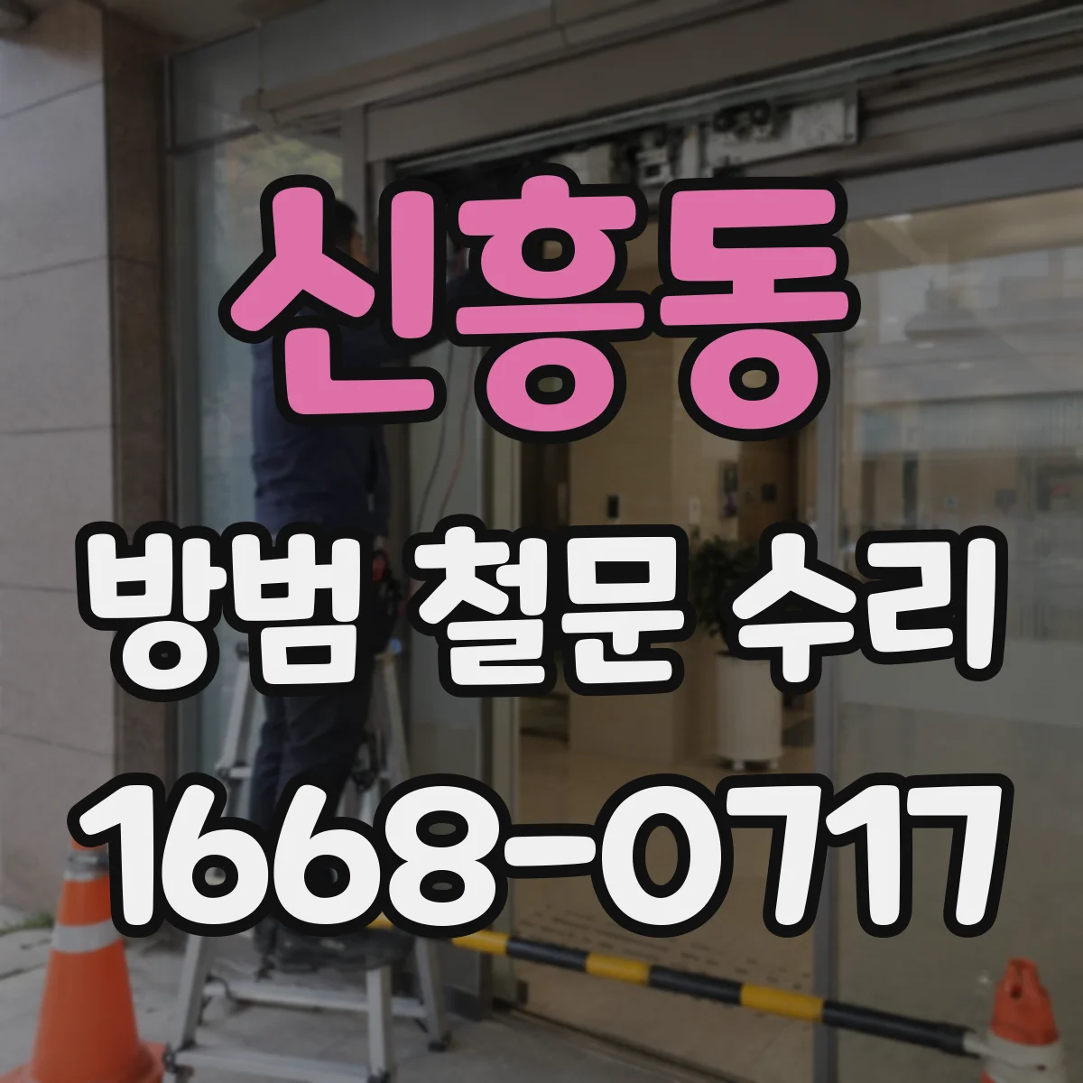 신흥동 방범 철문 수리