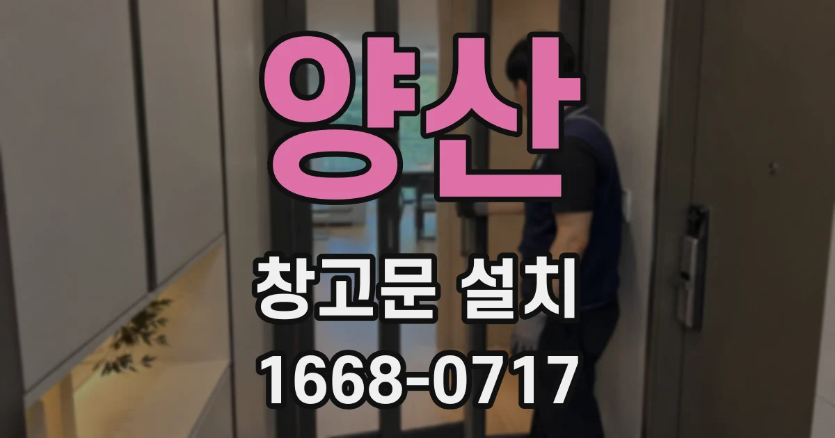 양산 창고문 설치