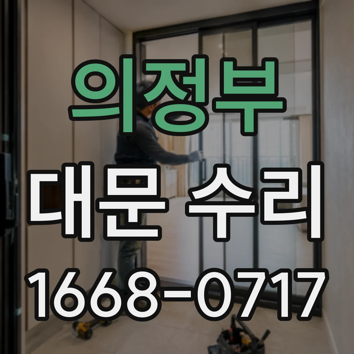 의정부 대문 수리