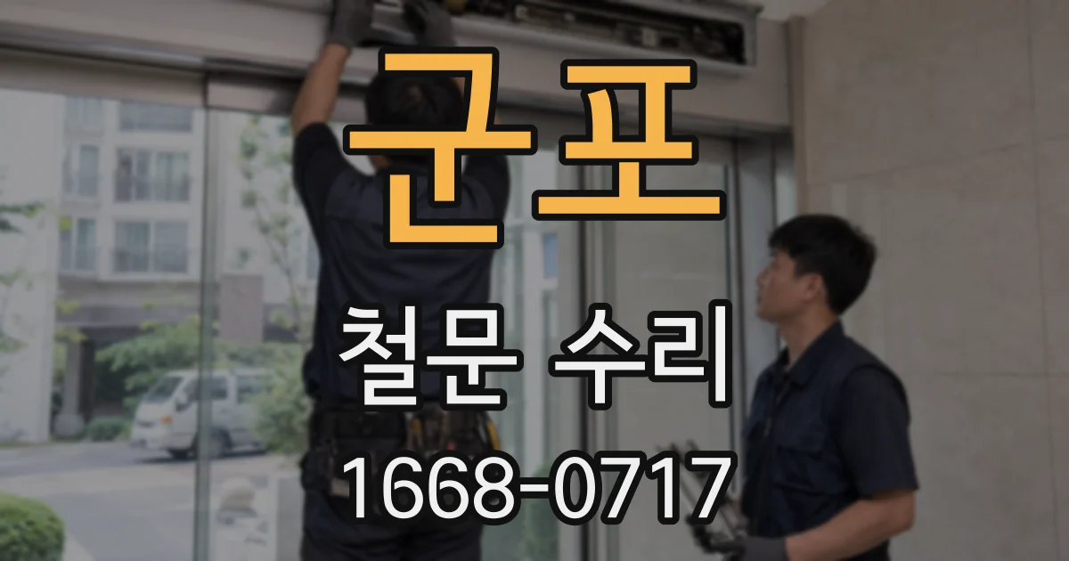 군포 철문 수리