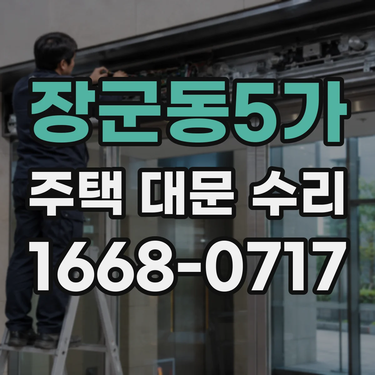 장군동5가 주택 대문 수리