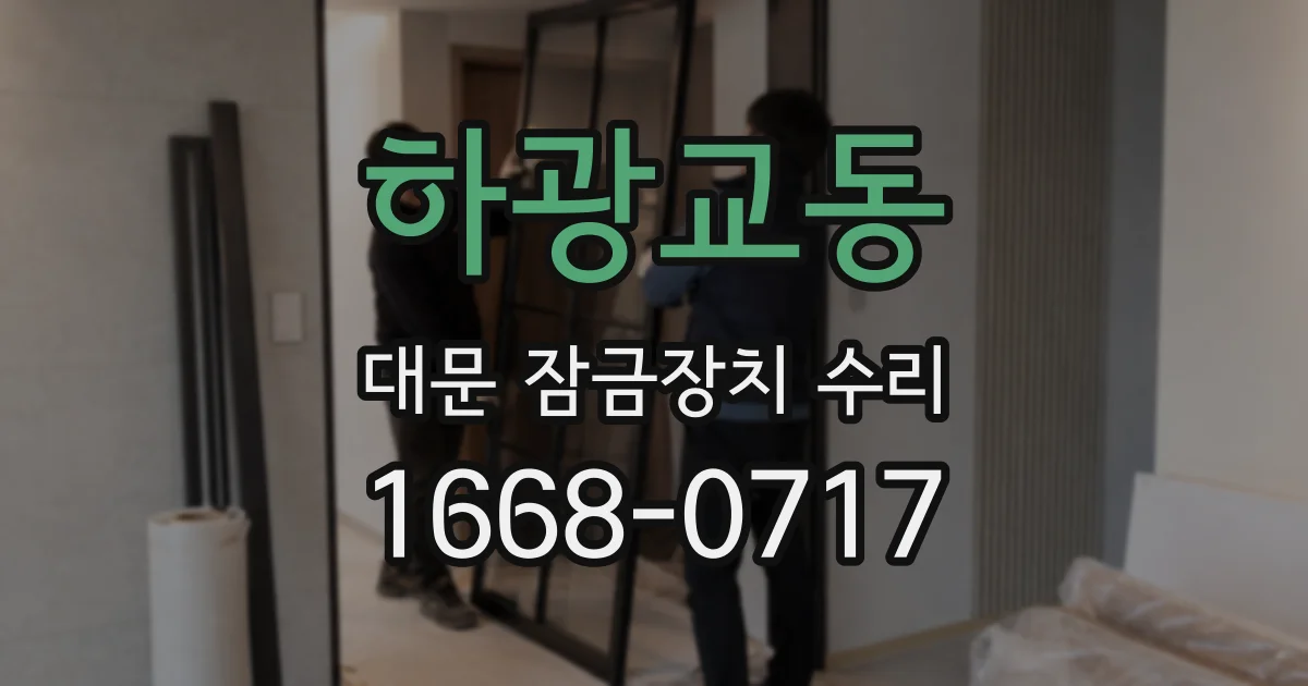 하광교동 대문 잠금장치 수리