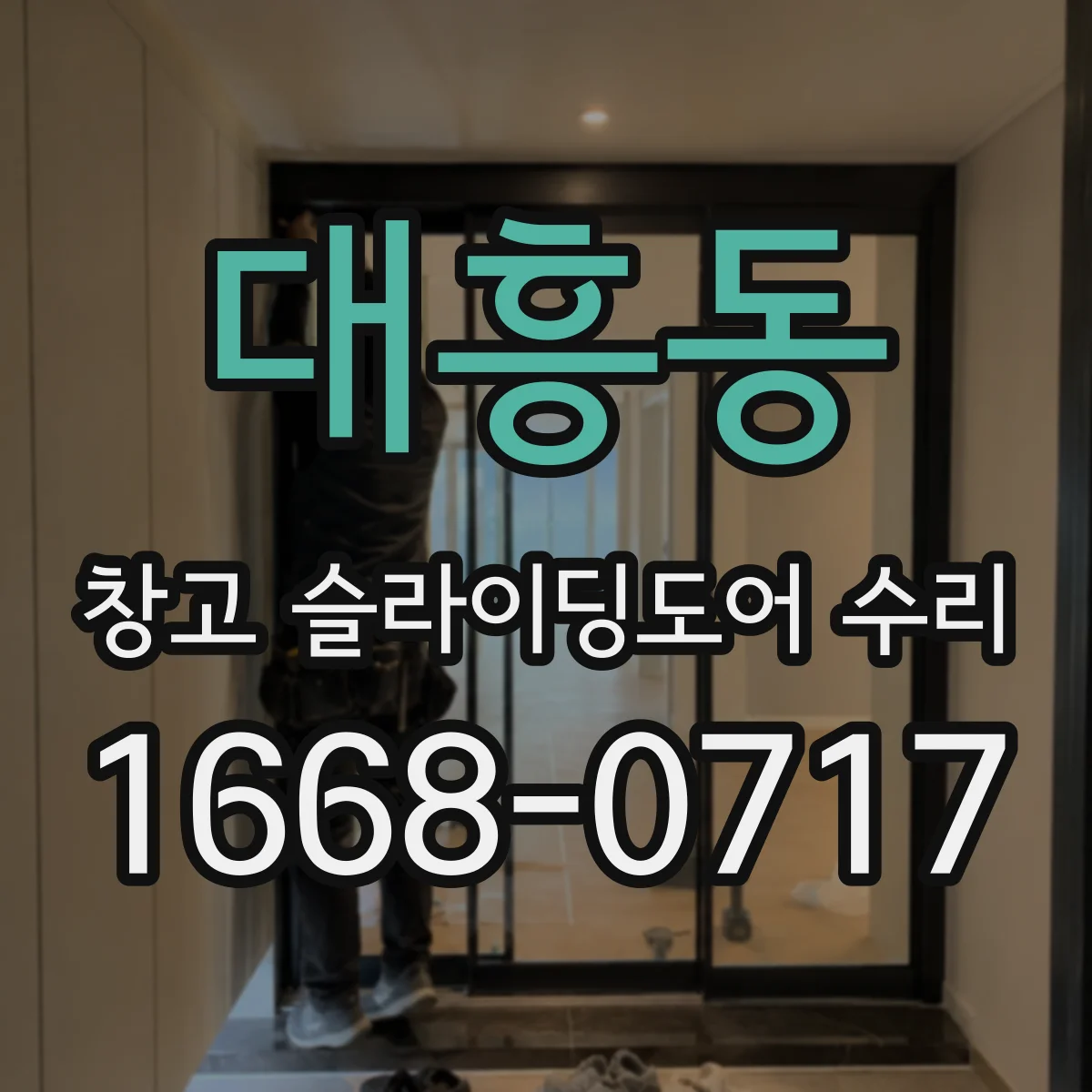 대흥동 창고 슬라이딩도어 수리