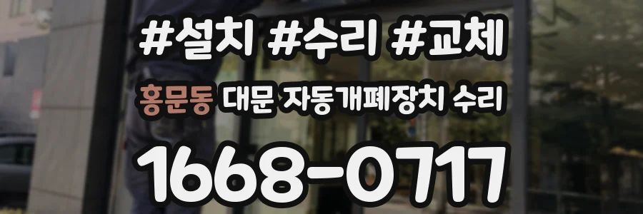홍문동 대문 자동개폐장치 수리