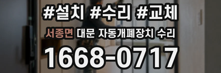 서종면 대문 자동개폐장치 수리