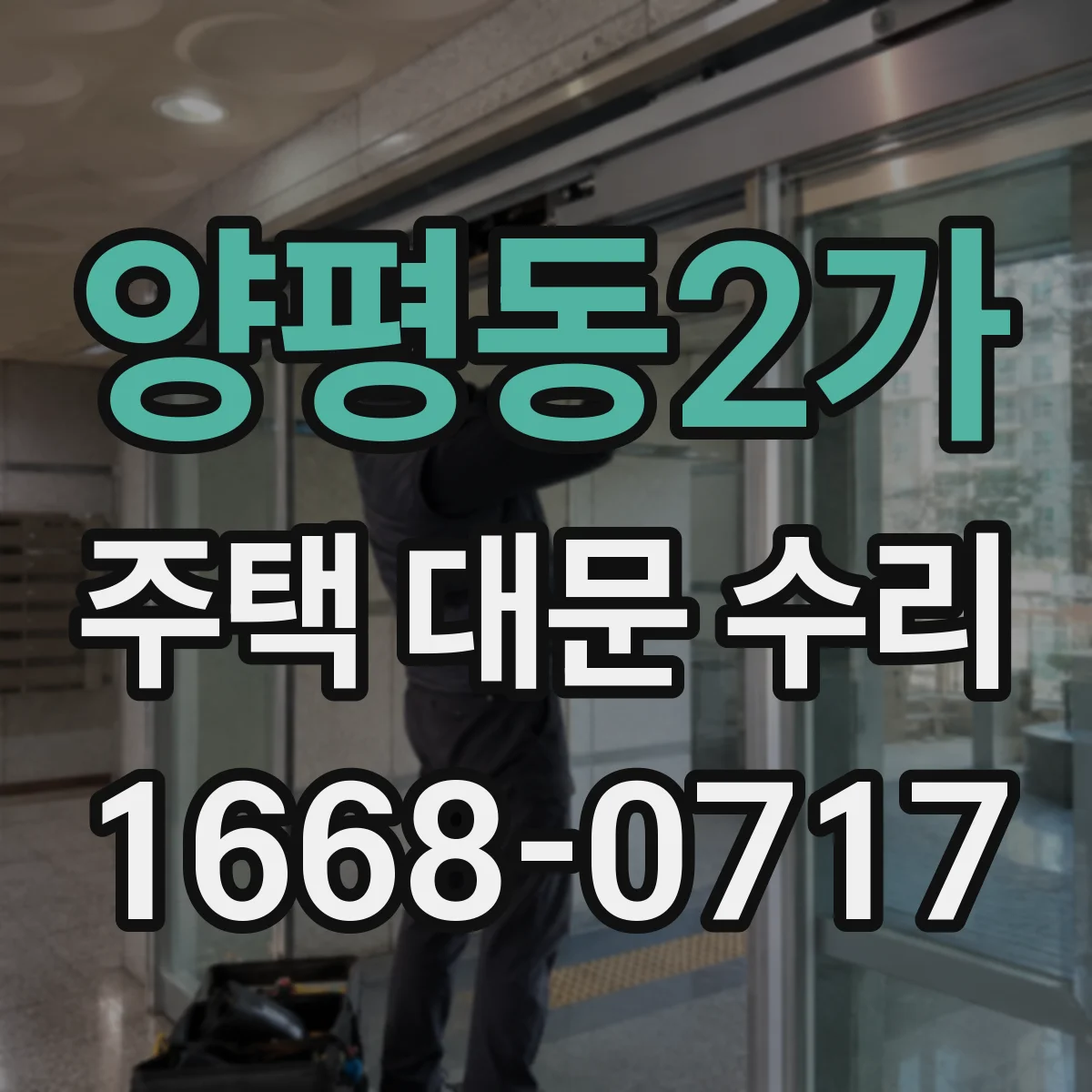 양평동2가 주택 대문 수리