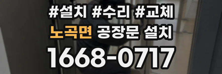 노곡면 공장문 설치