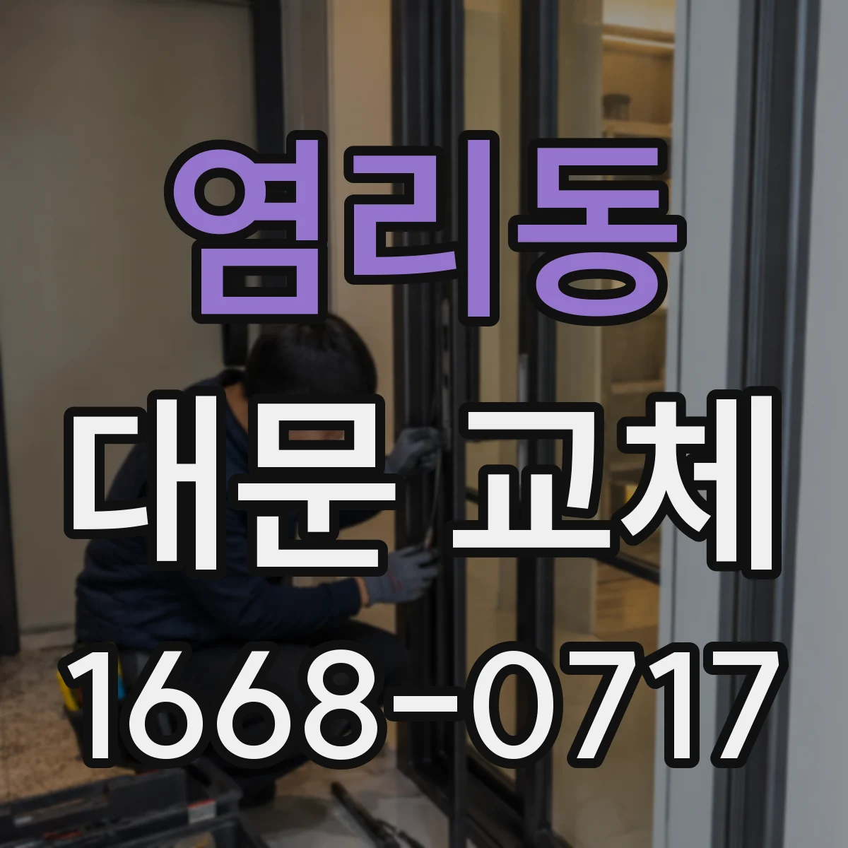 염리동 대문 교체