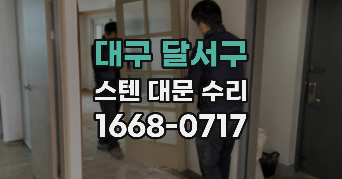 대구 달서구 스텐 대문 수리