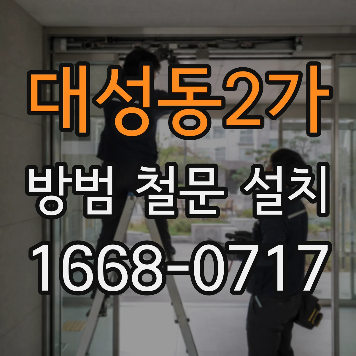 대성동2가 방범 철문 설치