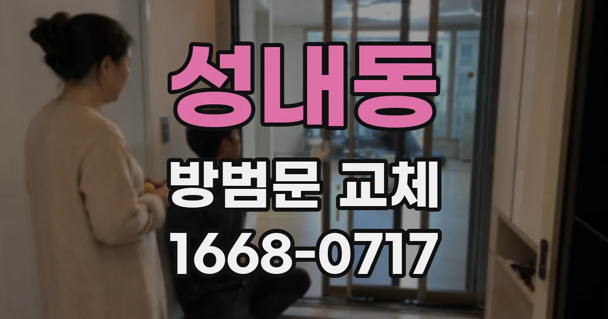 성내동 방범문 교체