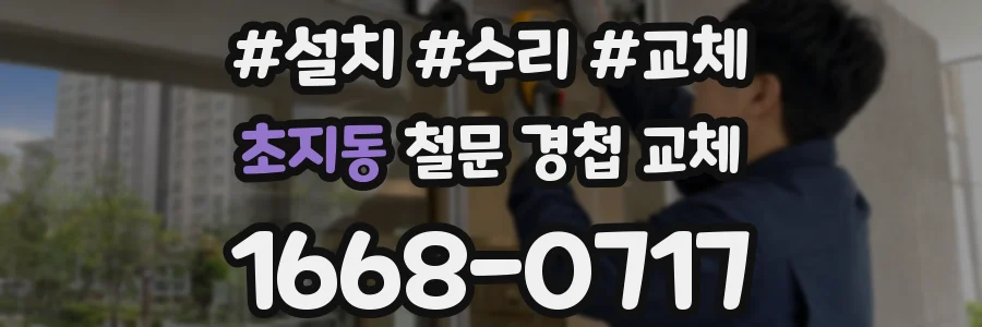 초지동 철문 경첩 교체