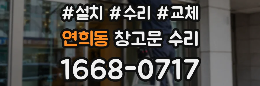 연희동 창고문 수리