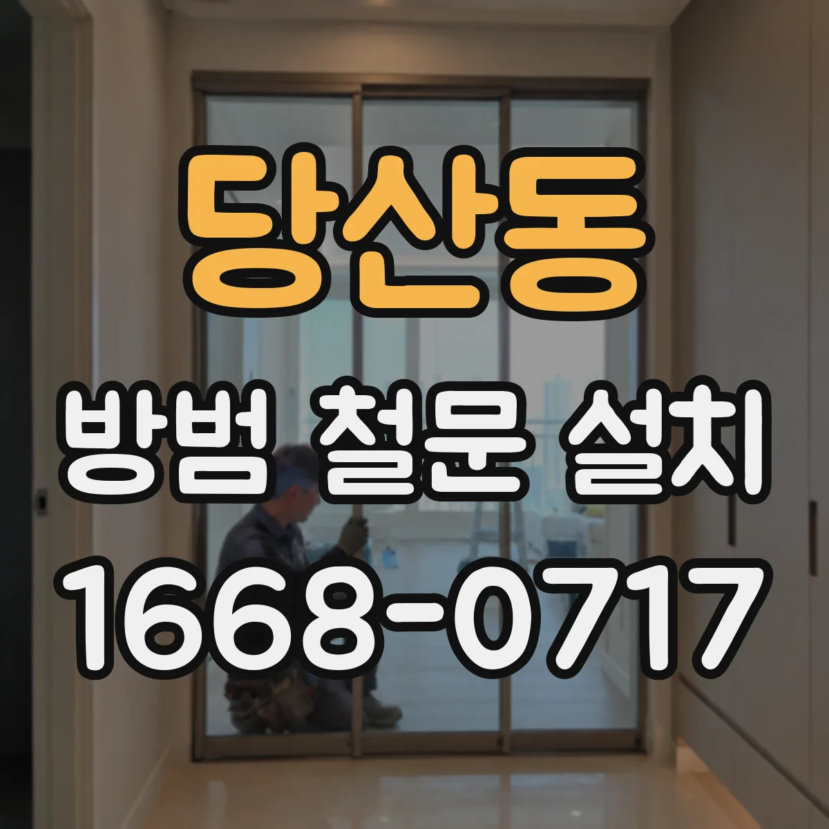 당산동 방범 철문 설치