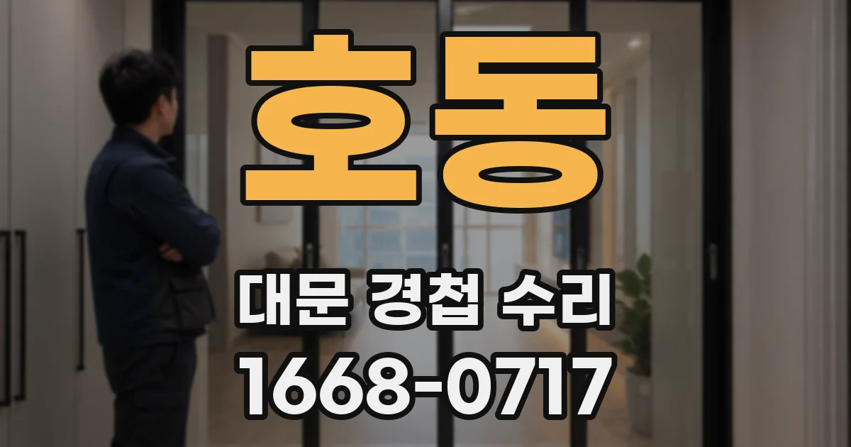 호동 대문 경첩 수리