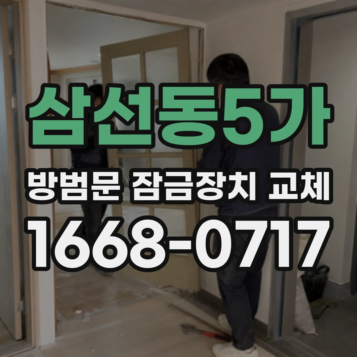삼선동5가 방범문 잠금장치 교체