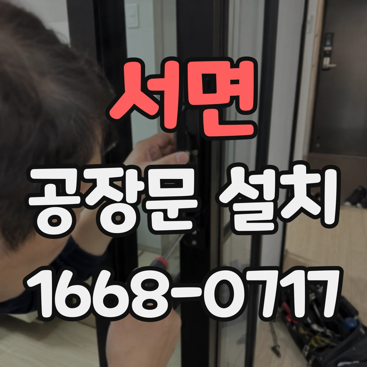 서면 공장문 설치