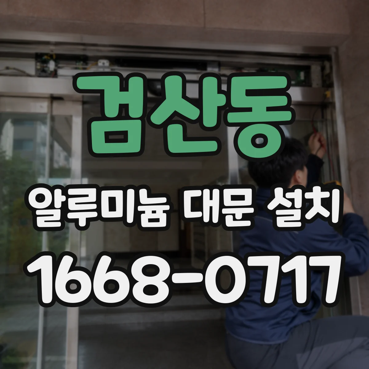 검산동 알루미늄 대문 설치