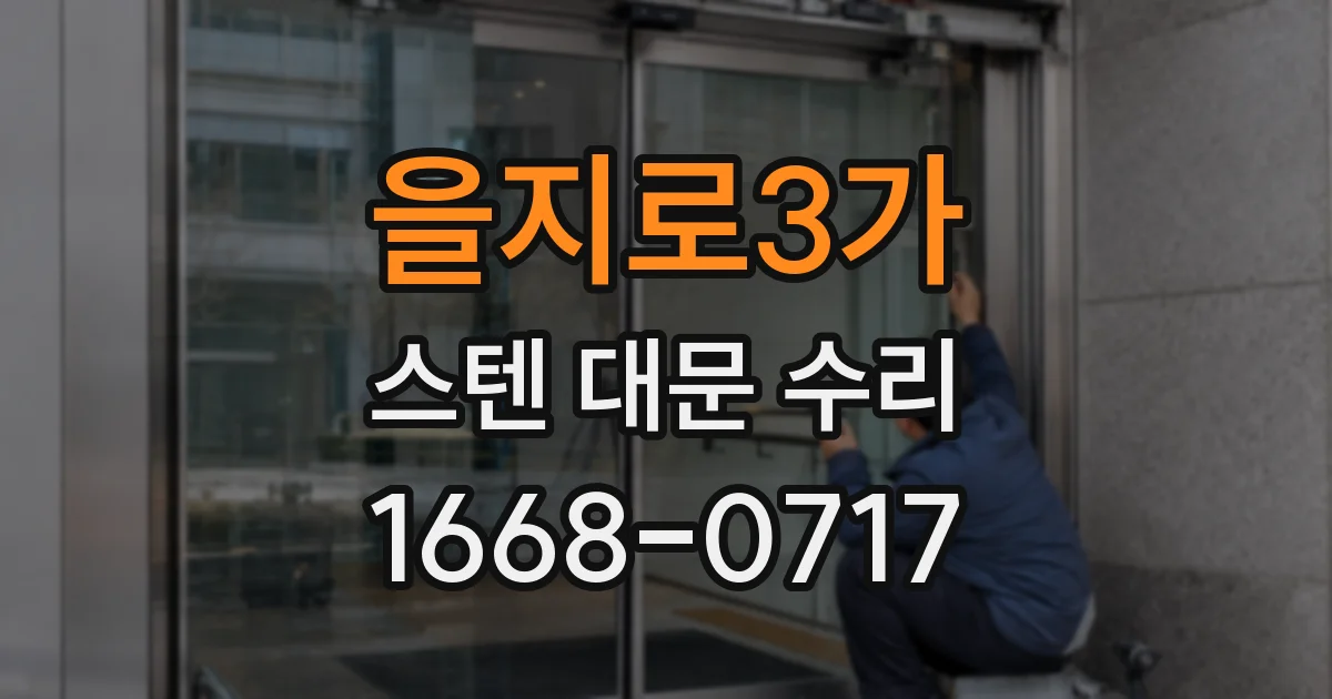 을지로3가 스텐 대문 수리