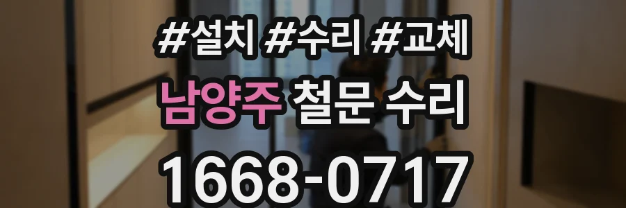 남양주 철문 수리