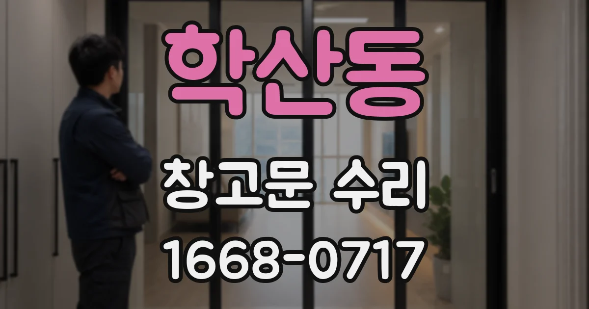 학산동 창고문 수리