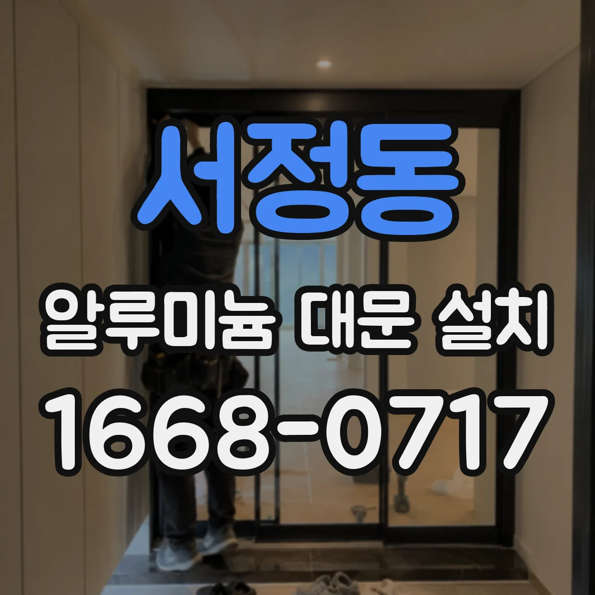 서정동 알루미늄 대문 설치