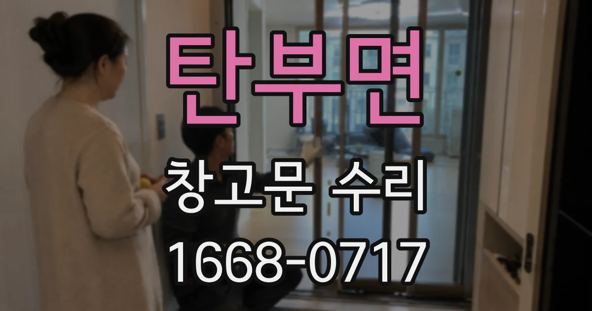 탄부면 창고문 수리