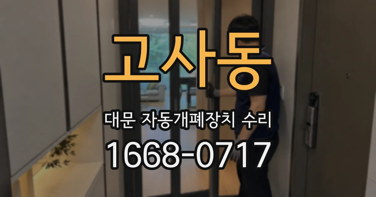 고사동 대문 자동개폐장치 수리
