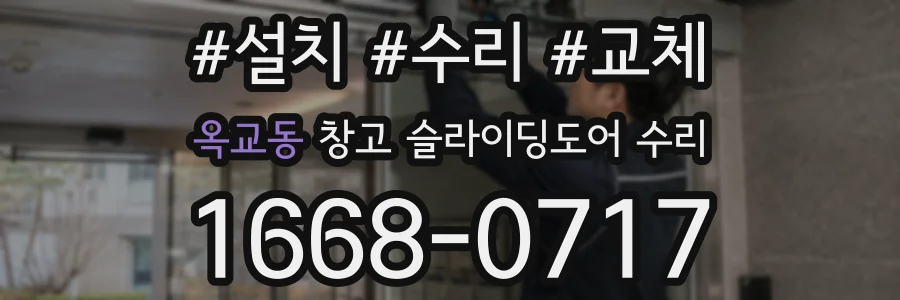 옥교동 창고 슬라이딩도어 수리