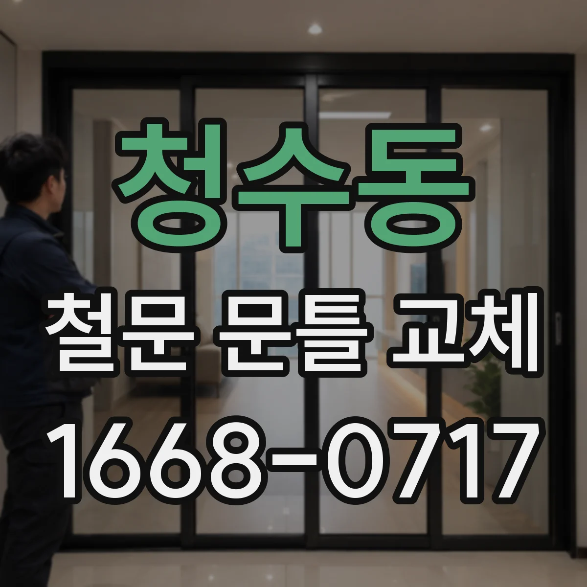 청수동 철문 문틀 교체
