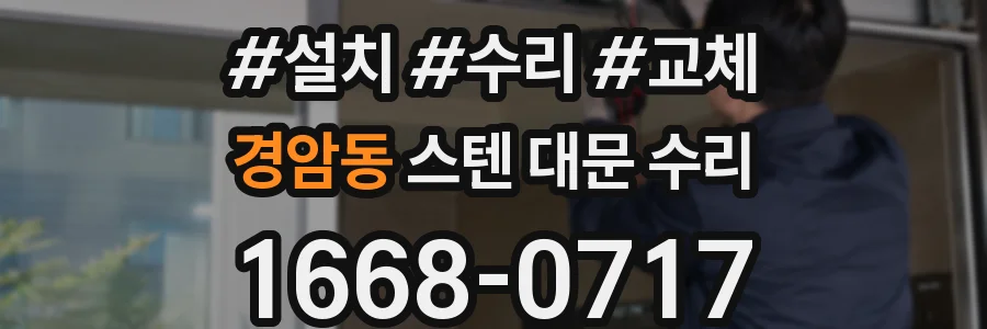 경암동 스텐 대문 수리