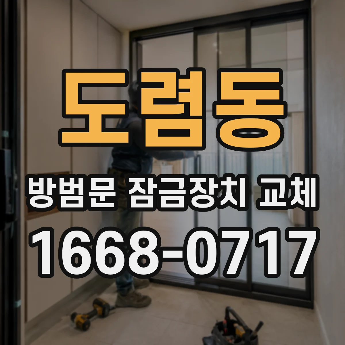 도렴동 방범문 잠금장치 교체 문 두께와 손잡이 형태부터 확인하기