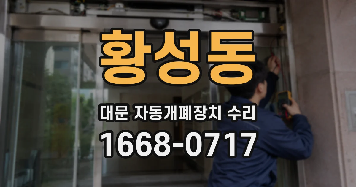 황성동 대문 자동개폐장치 수리