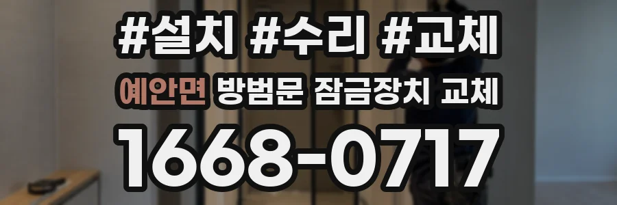 예안면 방범문 잠금장치 교체