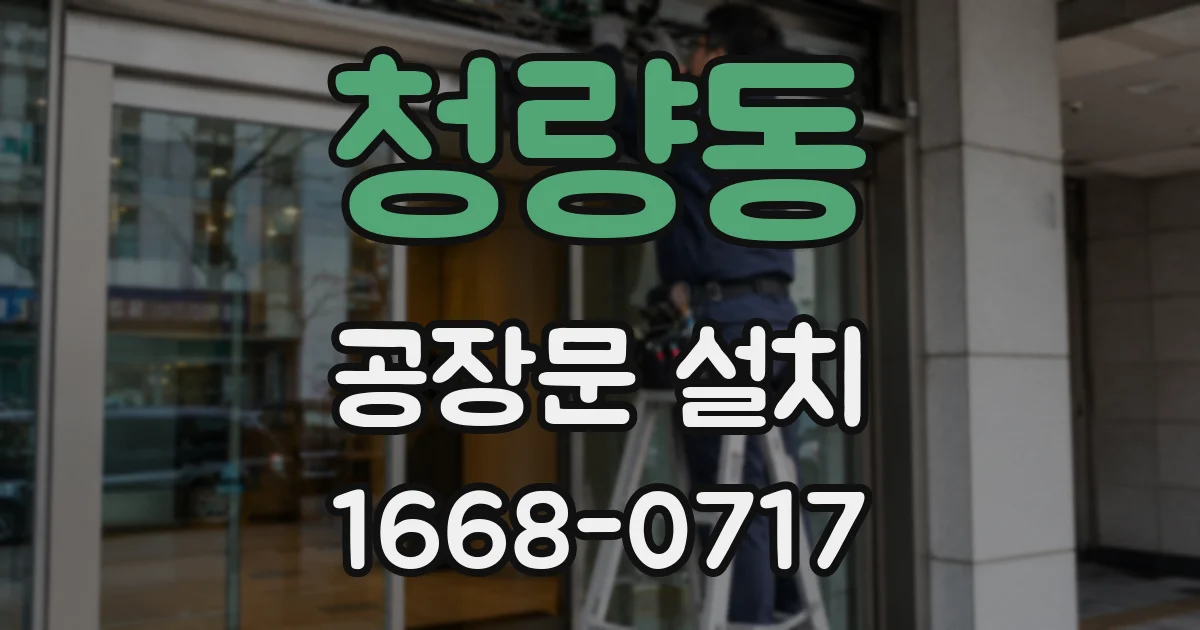 청량동 공장문 설치