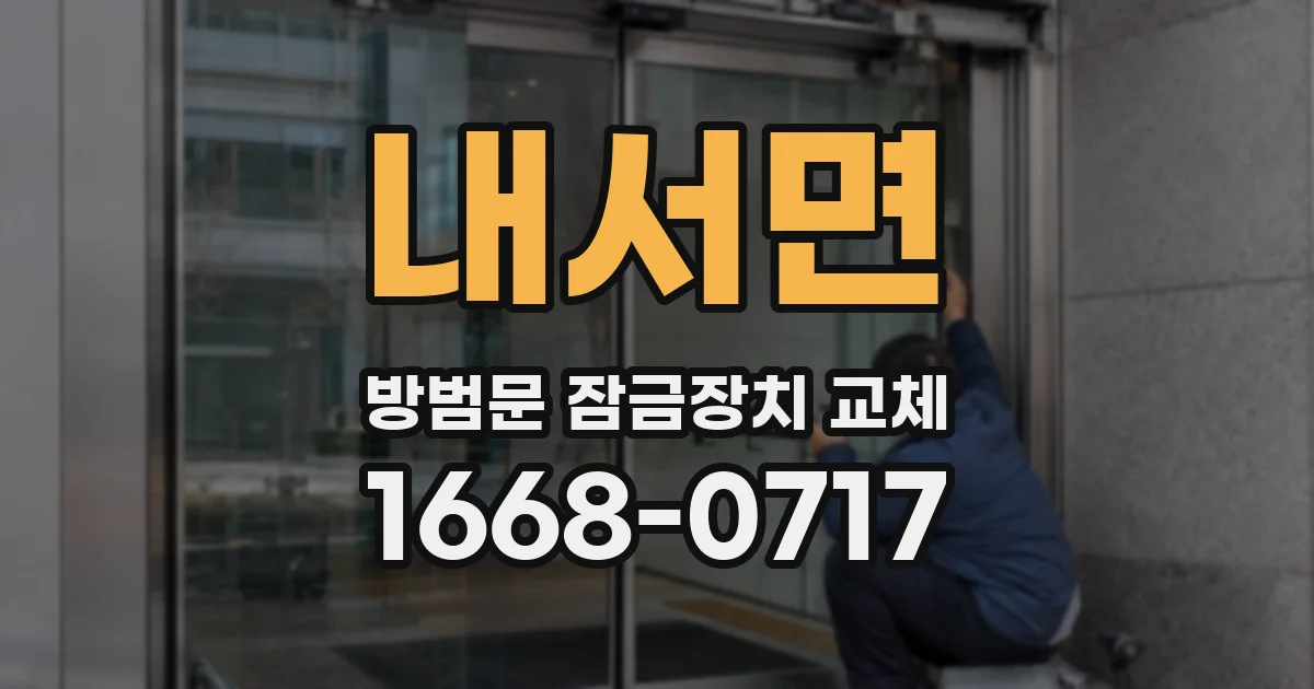 내서면 방범문 잠금장치 교체