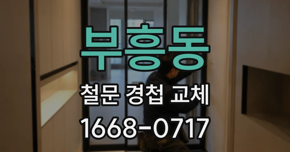 부흥동 철문 경첩 교체