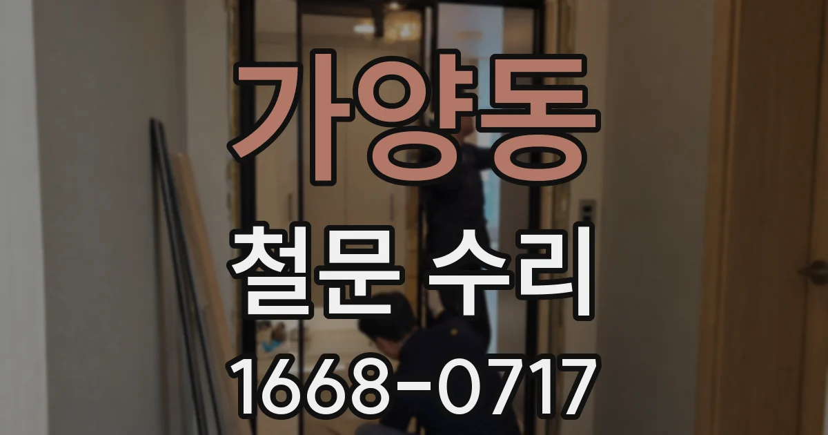 가양동 철문 수리