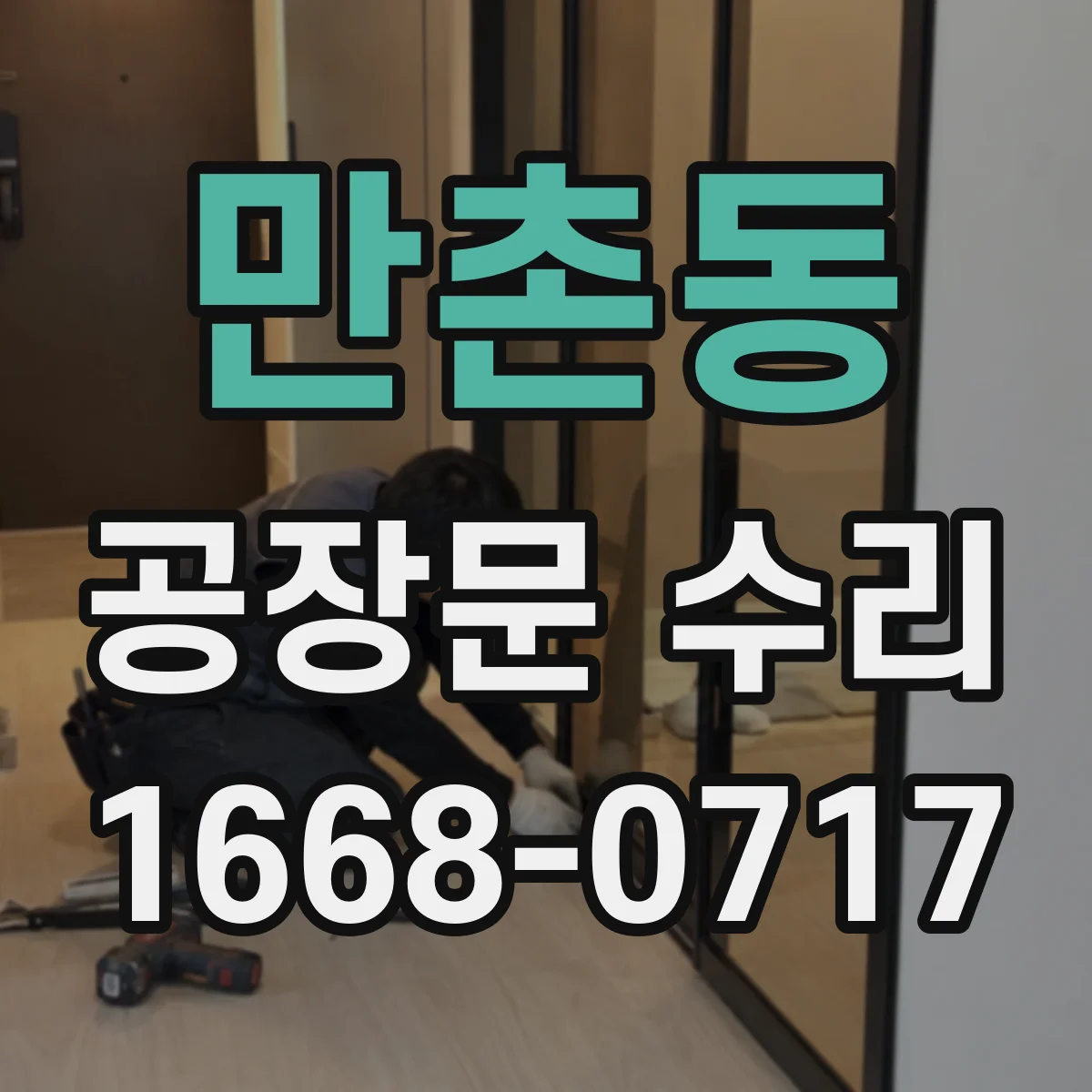 만촌동 공장문 수리