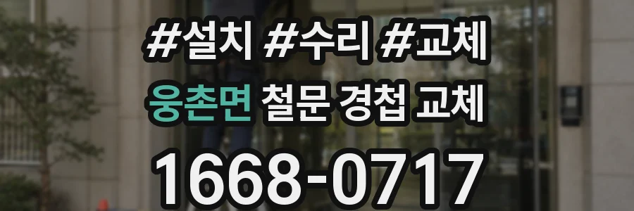 웅촌면 철문 경첩 교체