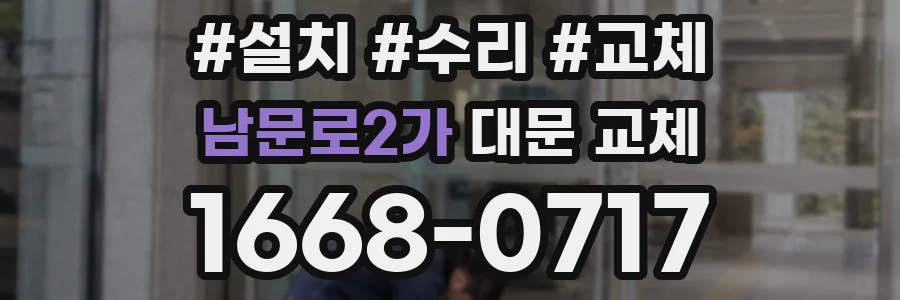 남문로2가 대문 교체